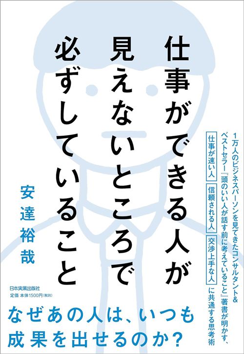 安達裕哉『仕事ができる人が見えないところで必ずしていること』（日本実業出版社）