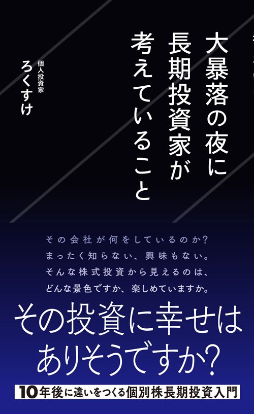 ろくすけ『大暴落の夜に長期投資家が考えていること』（星海社新書）