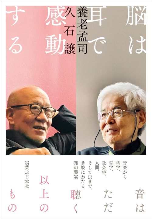 養老孟司、久石譲『脳は耳で感動する』（実業之日本社）