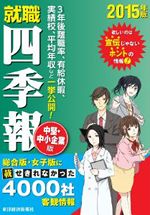 就職四季報 中堅・中小企業版 2015年版