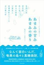 あまみの甘み あまみの香り