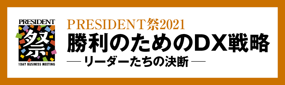 PRESIDENT祭2021「勝利のためのDX戦略」 リーダーたちの決断