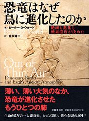恐竜はなぜ鳥に進化したのか