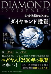 川端敬子著・鹿子木健監修『資産防衛のための ダイヤモンド投資』（PHP研究所）
