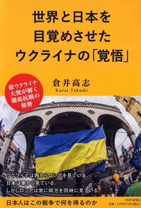 倉井高志『世界と日本を目覚めさせたウクライナの「覚悟」』（PHP研究所）