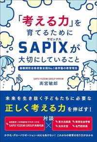 髙宮敏郎『「考える力」を育てるためにSAPIXが大切にしていること　最難関校合格者数全国No.1 進学塾の教育理念』（総合法令出版）