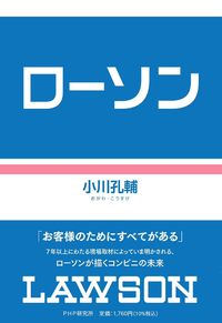 小川 孔輔『ローソン』（PHP研究所）