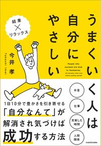 今井孝『うまくいく人は自分にやさしい』（KADOKAWA）
