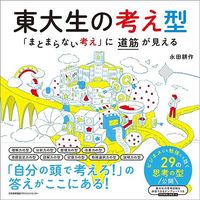 永田耕作『東大生の考え型』(日本能率協会マネジメントセンター)