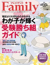 『プレジデントFamily2025春号』（プレジデント社）