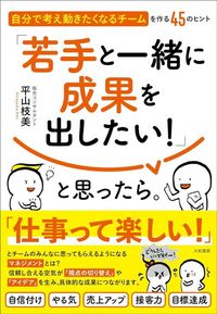 平山枝美『「若手と一緒に成果を出したい！」と思ったら。』（大和書房）