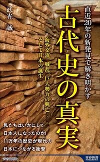武光誠『直近20年の新発見で解き明かす 古代史の真実』（青春出版社）