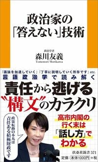森川友義『政治家の「答えない」技術』（扶桑社新書）