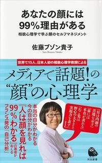 佐藤ブゾン貴子『あなたの顔には99%理由がある』(河出書房新社)