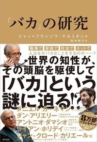 ジャン=フランソワ・マルミオン編、田中裕子訳『「バカ」の研究』(亜紀書房)