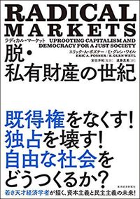 エリック・A・ポズナー/E・グレン・ワイル『ラディカル・マーケット 脱・私有財産の世紀』(東洋経済新報社)