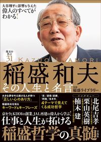 稲盛ライブラリー監修『稲盛和夫 その人生と名言』（宝島社）
