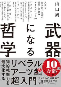 山口 周（著）『武器になる哲学 人生を生き抜くための哲学・思想のキーコンセプト50』（KADOKAWA）
