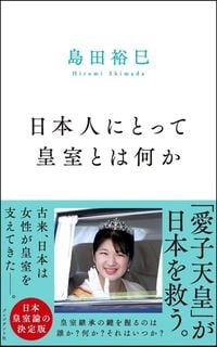 島田裕巳『日本人にとって皇室とは何か』(プレジデント社)