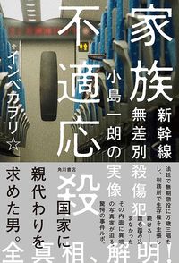 インベカヲリ★『家族不適応殺』(KADOKAWA)