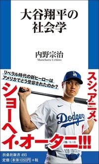 内野宗治『大谷翔平の社会学』（扶桑社）