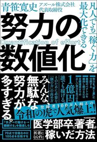 青笹寛史『凡人でも「稼ぐ力」を最大化できる 努力の数値化』(KADOKAWA)