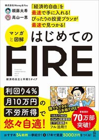 頼藤太希・高山一恵『「経済的自由」を最速で手に入れる！ ぴったりの投資プランが最速で見つかる！ マンガと図解 はじめてのFIRE』（宝島社）
