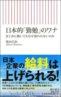 柴田昌治『日本的「勤勉」のワナ』(朝日新書)