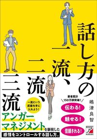 嶋津良智『話し方の一流、二流、三流』(明日香出版社)