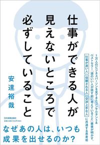 安達裕哉『仕事ができる人が見えないところで必ずしていること』（日本実業出版社）