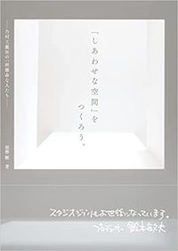 能勢剛『「しあわせな空間」をつくろう。　乃村工藝社の一所懸命な人たち』（日経BPコンサルティング）
