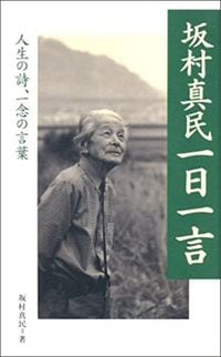 坂村真民『坂村真民一日一言』（致知出版社）