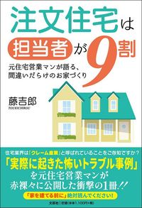 藤吉郎『注文住宅は担当者が9割』（文芸社）