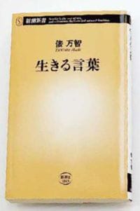 俵万智『生きる言葉』（新潮新書）