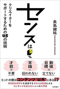 長島健祐『センスは5% クリエイターをサポートするための45の技術』(徳間書店)