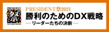 PRESIDENT祭2021「勝利のためのDX戦略」