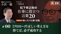 【プロローグ】正しい考え方を持てば、必ず成功する