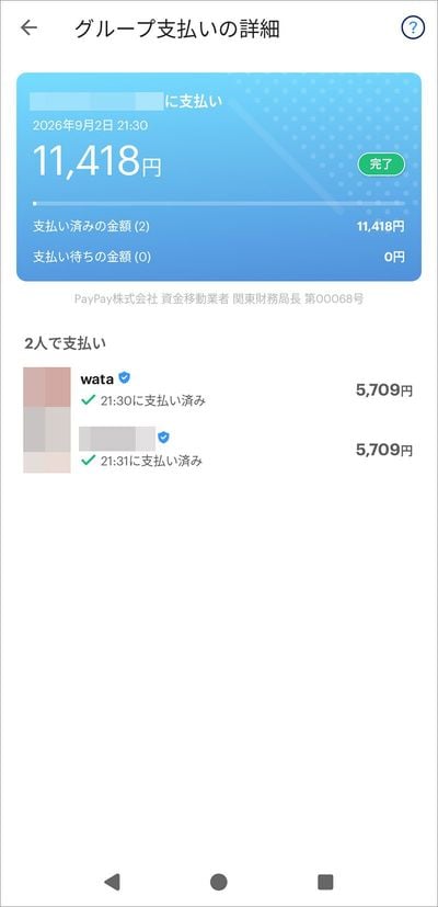 詳細画面で支払い状況が分かる