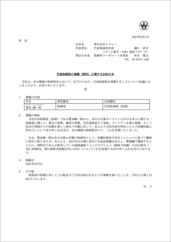 メドレー社HPに掲載された「代表取締役の異動（辞任）に関するお知らせ」。