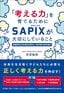 髙宮敏郎『「考える力」を育てるためにSAPIXが大切にしていること　最難関校合格者数全国No.1 進学塾の教育理念』（総合法令出版）