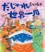 対象年齢：幼児～『だじゃれ世界一周』長谷川義史：作 理論社