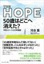 河合薫『THE HOPE　50歳はどこへ消えた？』（プレジデント社）