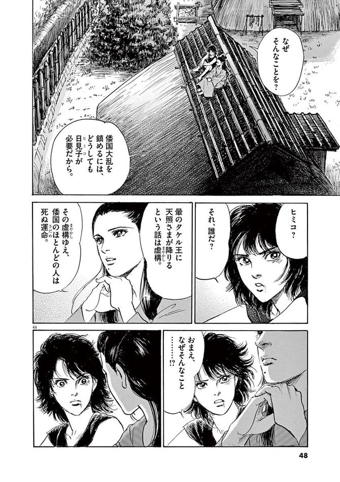 『卑弥呼 -真説・邪馬台国伝-』©リチャード・ウー、中村真理子／小学館