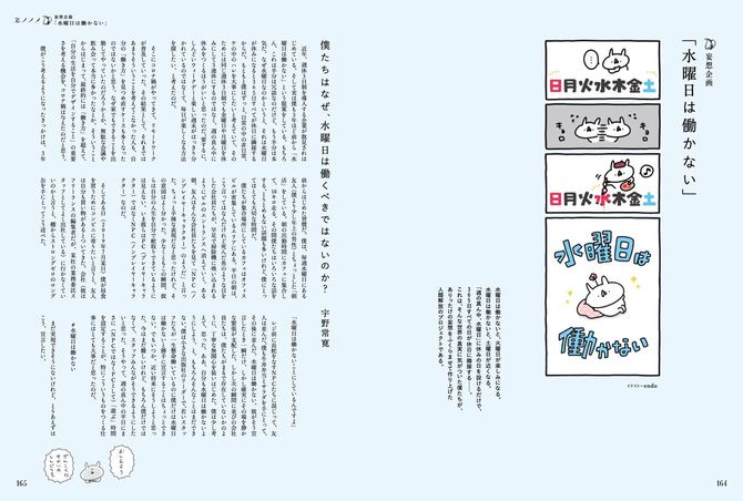 【妄想企画】水曜日は働かない:週の真ん中、水曜日が休みになると1年365日がすべて休日に隣接する──この宇宙の真実に気づいた宇野の提言をめぐって、あらゆる手段でその実現を検討する小特集。この5月にはホーム社より宇野による同名のエッセイも刊行予定。