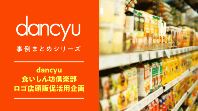 dancyu事例まとめシリーズ「dancyu食いしん坊倶楽部ロゴ店頭販促活用事例」