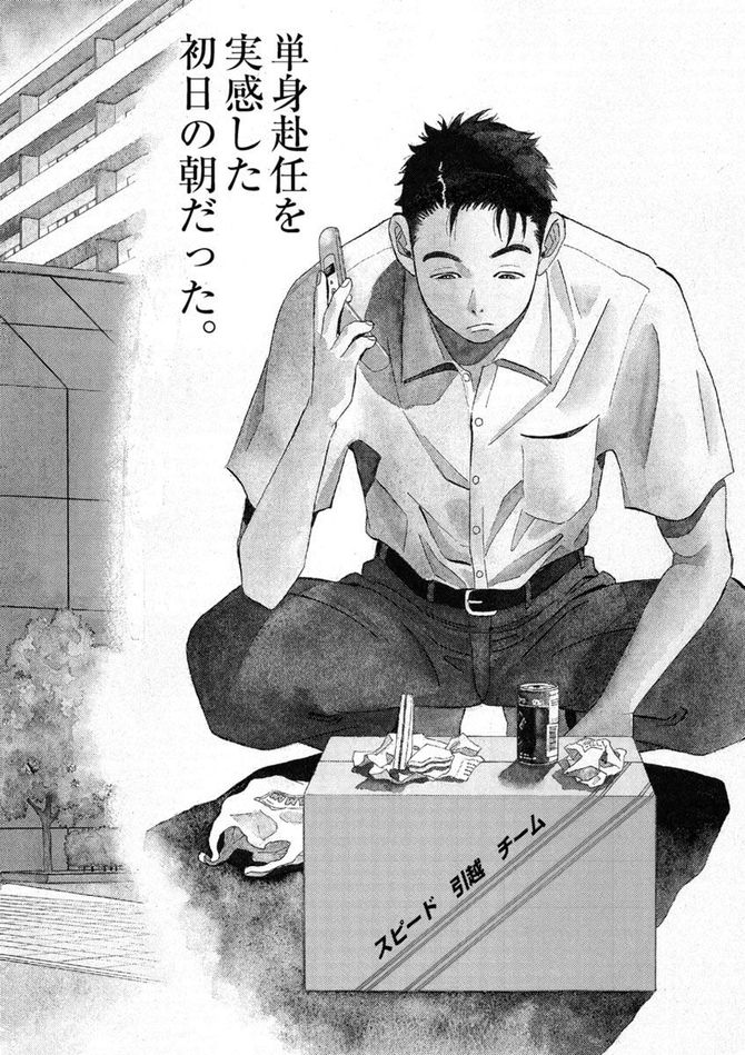 『単身花日』©いわしげ孝／小学館