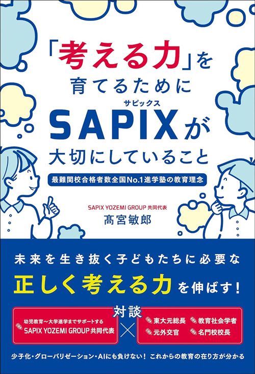 髙宮敏郎『「考える力」を育てるためにSAPIXが大切にしていること　最難関校合格者数全国No.1 進学塾の教育理念』（総合法令出版）