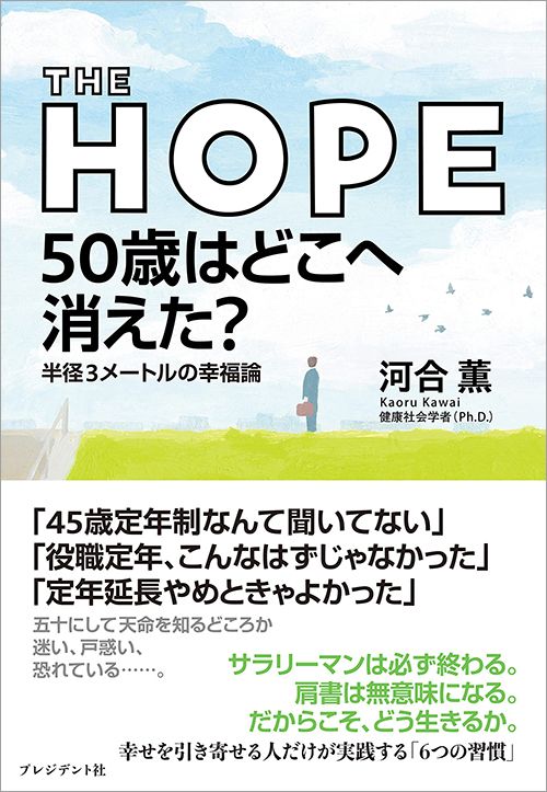 河合薫『THE HOPE　50歳はどこへ消えた？』（プレジデント社）