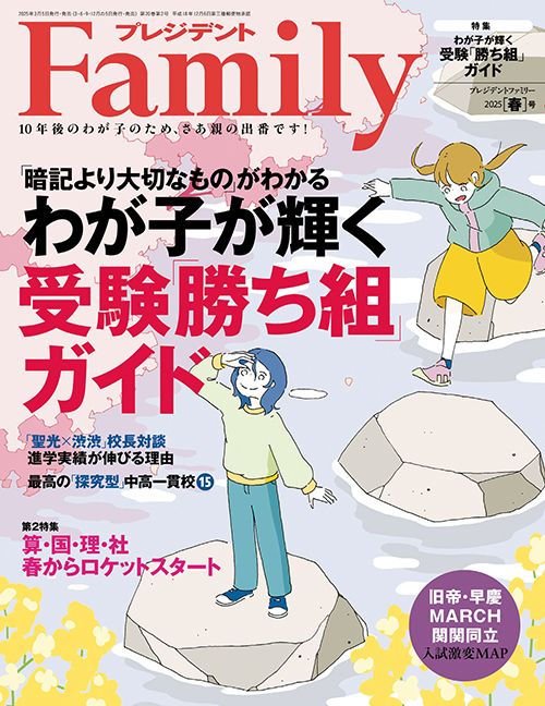 『プレジデントFamily2025春号』（プレジデント社）