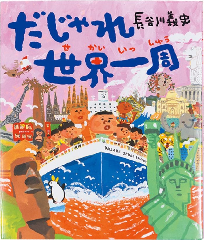 『だじゃれ世界一周』
